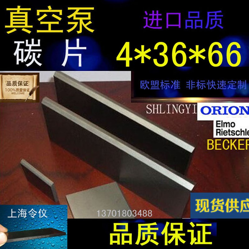 贝克进口真空泵碳片4*36*66石墨片碳晶片好利旺叶片印刷机碳精片