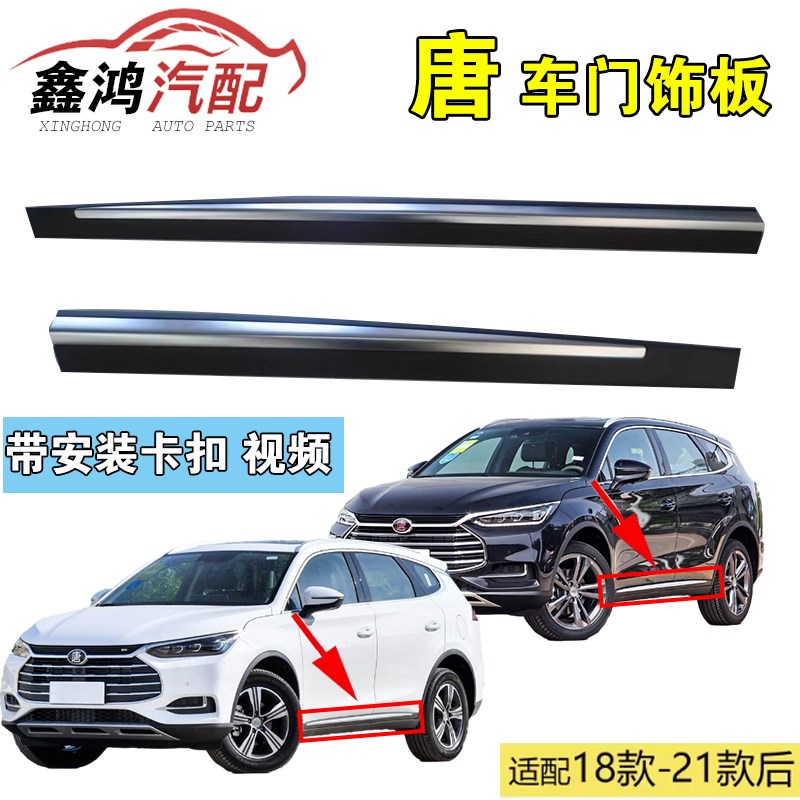 适用于比亚迪唐车门装饰条唐EVDM车身防撞条电镀亮饰条亮条配件