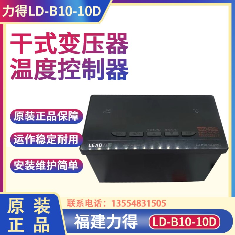 LD-B10-10DP(B)福建力得 干式变压器温度控制器10EP/FP传感器液晶