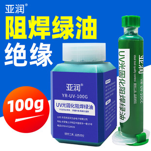 紫外光uv固化绿油 光风干手机电脑维修PCB电路板阻焊绝缘保护漆