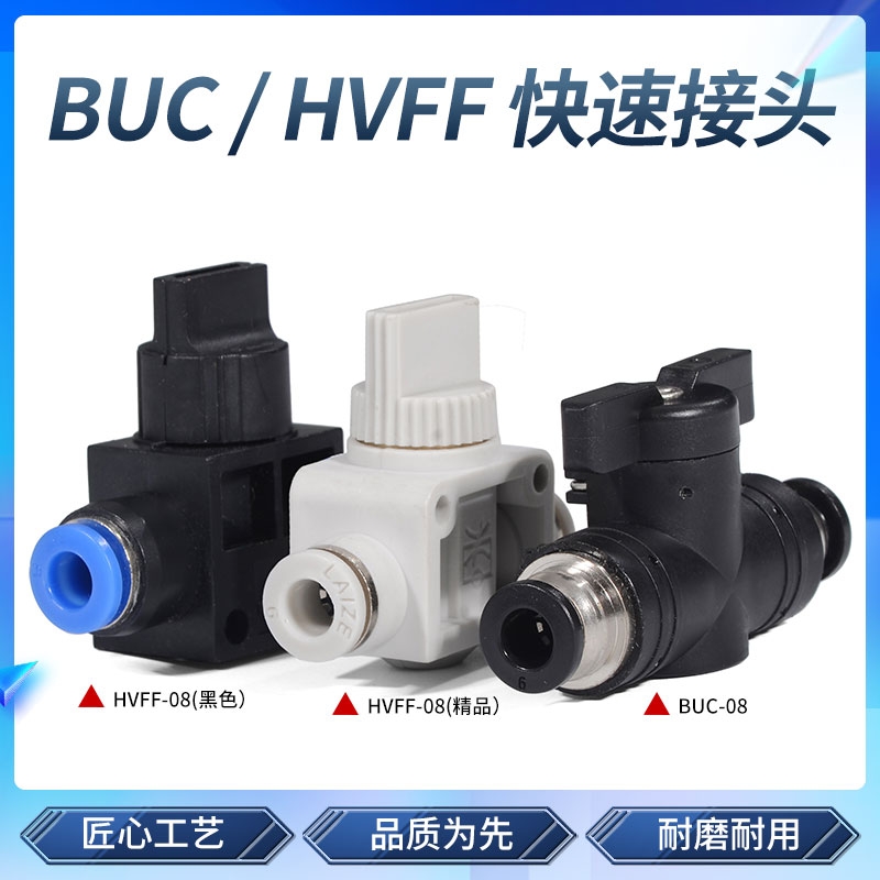 手阀接头BUC球阀门开关HVFF4/6/8/10/12气动旋钮气管接头手动阀