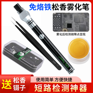松香雾化笔手机电脑电子主板短路免烙铁助焊剂喷雾化器式维修检测