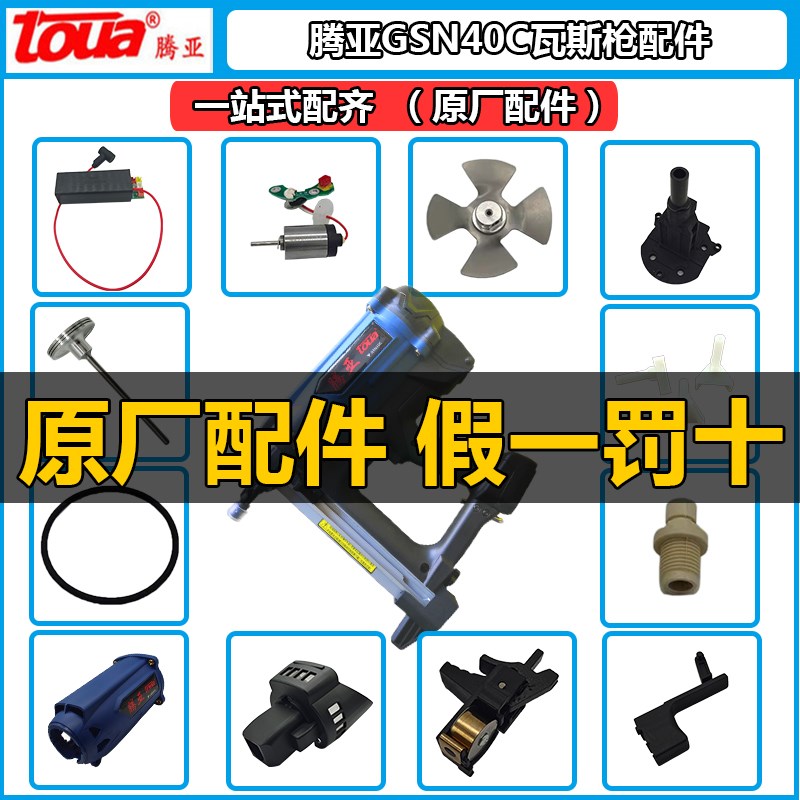 腾亚GSN40C瓦斯枪配件电机撞针电池充电器枪嘴门窗射钉枪原厂风扇