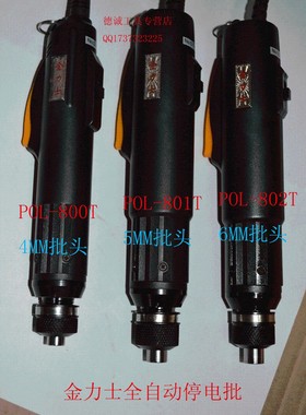 原装金力士全自动停电动螺丝刀手机维修电批POL-800T801T802T起子