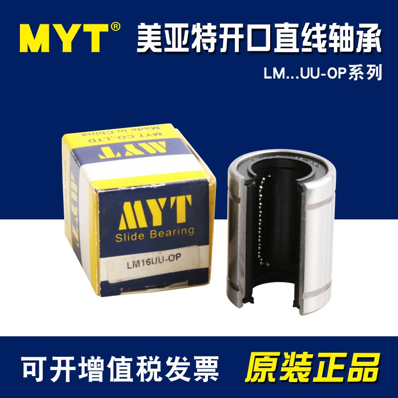 美亚特MYT开口型直线轴承LM10 12 13 16 20 25 30 35 40 50UUOP