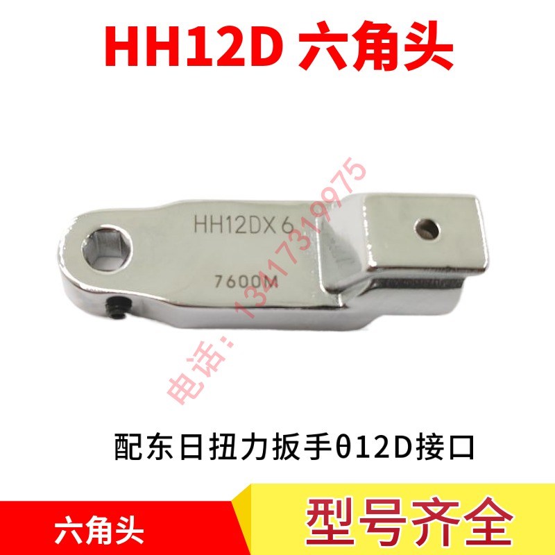 日本东日扭力扳手六角扳手头HH12DX5 HH12DX6  12DX8 12DX10