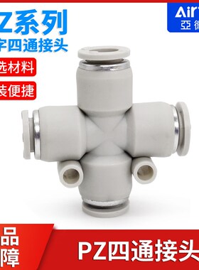 airtac亚德客气动气管管接头灰色十字四通快速插头PZ4-6-8-10-12