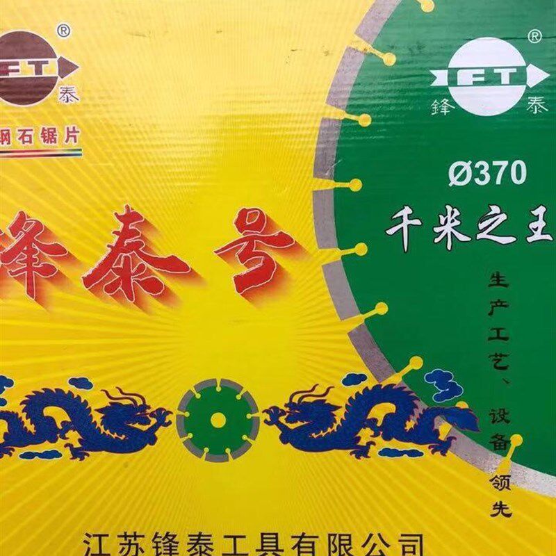 江苏锋泰号370mm千米之王混泥土马路切割片金刚石锯片云石片