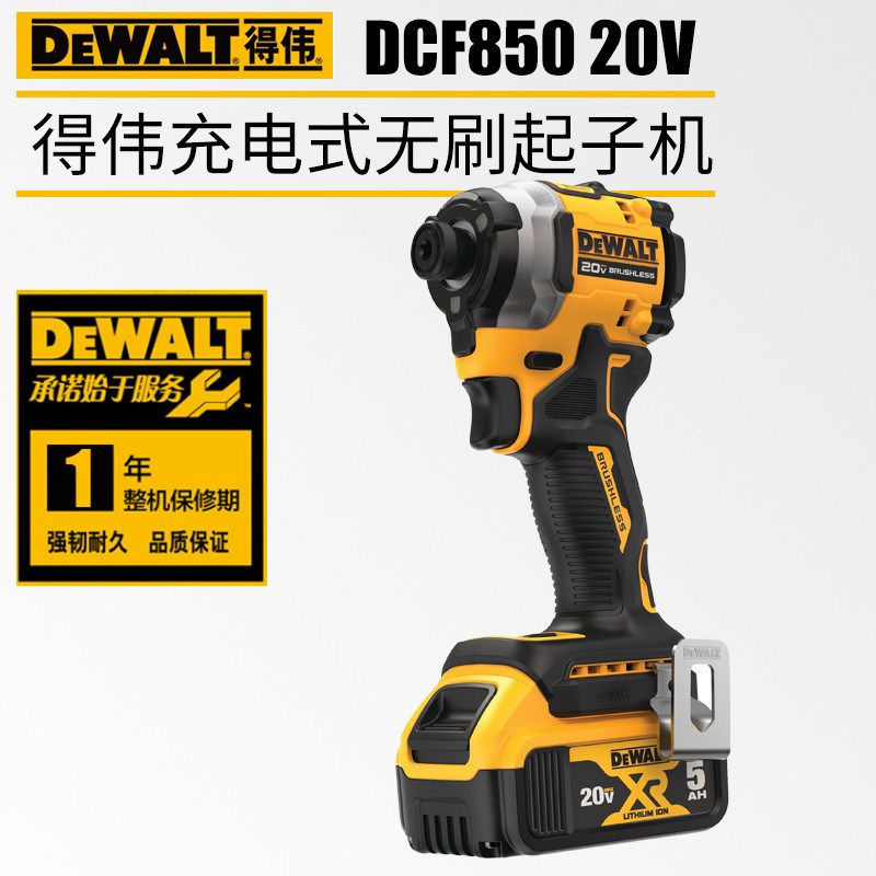 Dewalt得伟DCF850无刷充电起子机电动螺丝刀20V锂电池多功能电钻