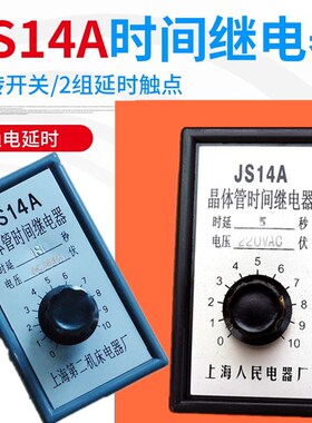 晶体管时间继电器JS14A上海第二机床电器380V220V24V30S60秒带座