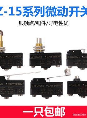 限位行程微动开关Z-15GQ Z-15GW Z-15GD Z-15GQ22 Z-15GW22-B银点