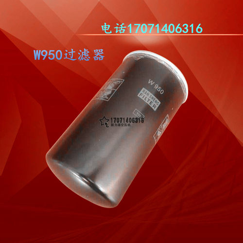 厂家直销螺杆式空压W950机油过滤器/机油滤芯/机油格