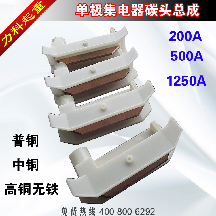 单极集电器碳头总成集电器配件碳头200A500A1250A滑线集电器碳头