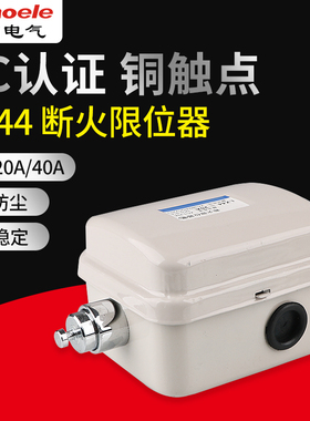 断火限位器LX44-20A/40A/10A行车起重机吊车限位行程开关电动葫芦