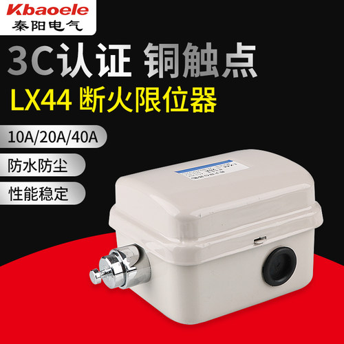 断火限位器LX44-20A/40A/10A行车起重机吊车限位行程开关电动葫芦