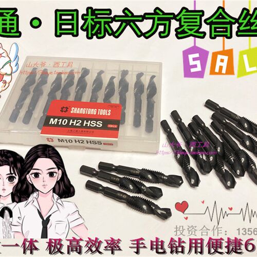 上通钻攻一体复合丝锥 钻头丝攻一体复合丝攻M3M4m6810日标六方柄