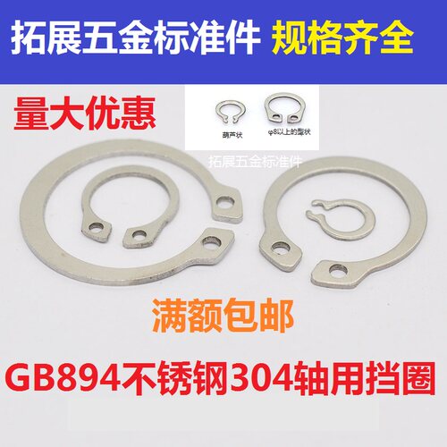 GB894不锈钢304轴用卡簧 弹性挡圈 轴用挡圈外卡环M3M4M5M6M7 M25