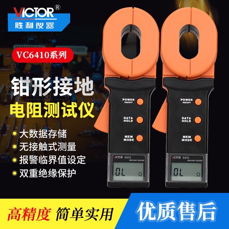 胜利VC6410钳形接地电阻测试仪6412+防雷安规检测仪钳形电流表