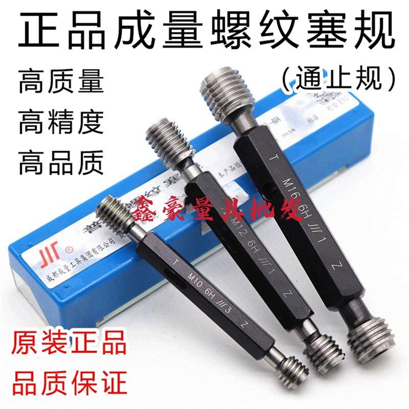 成量螺纹塞规牙规通止规M3M4M5M6M8M9M10M12M14M16M18M20粗牙细牙