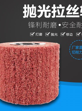 不锈钢拉丝轮百洁布打磨纤维轮抛光轮尼龙轮砂布轮拉丝机专用轮