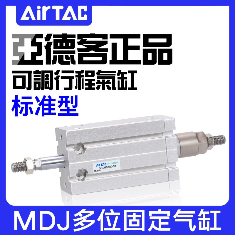 亚德客MD气缸可调行程MDJ6/10/16/20/25/32X10X20X30X40X50-20-30