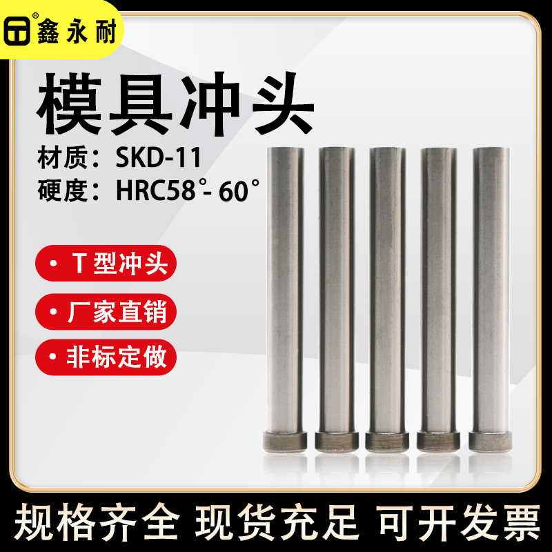 SKD-11冲头模具配件T型冲针16.5-17-17.5-18-18.5-19-19.5-20定做
