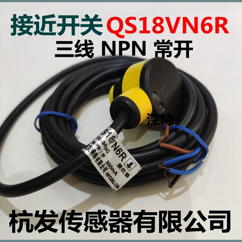接近开关QS18VN6R感应器三线NPN常开杭发传感器有限公司正品