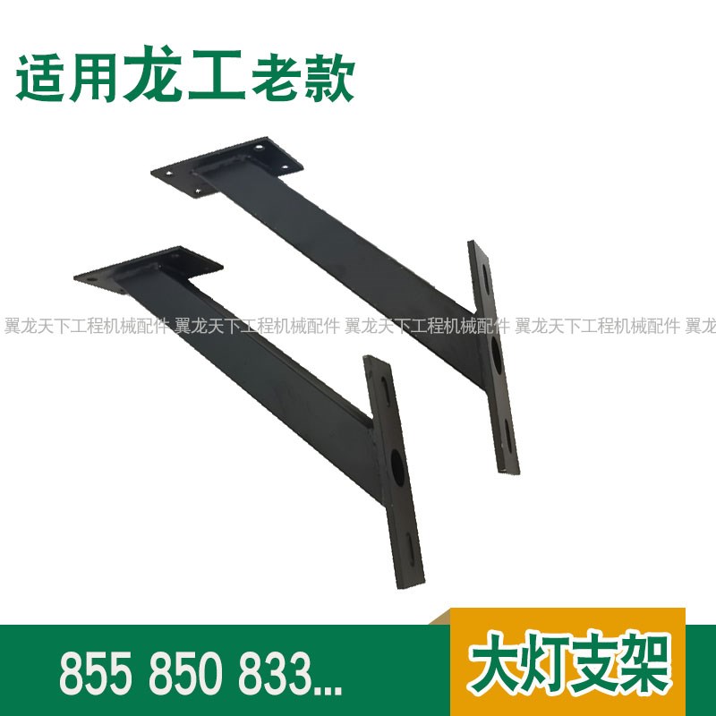 适用龙工装载机铲车850 855 833大灯支架固定支撑配件30 50配件