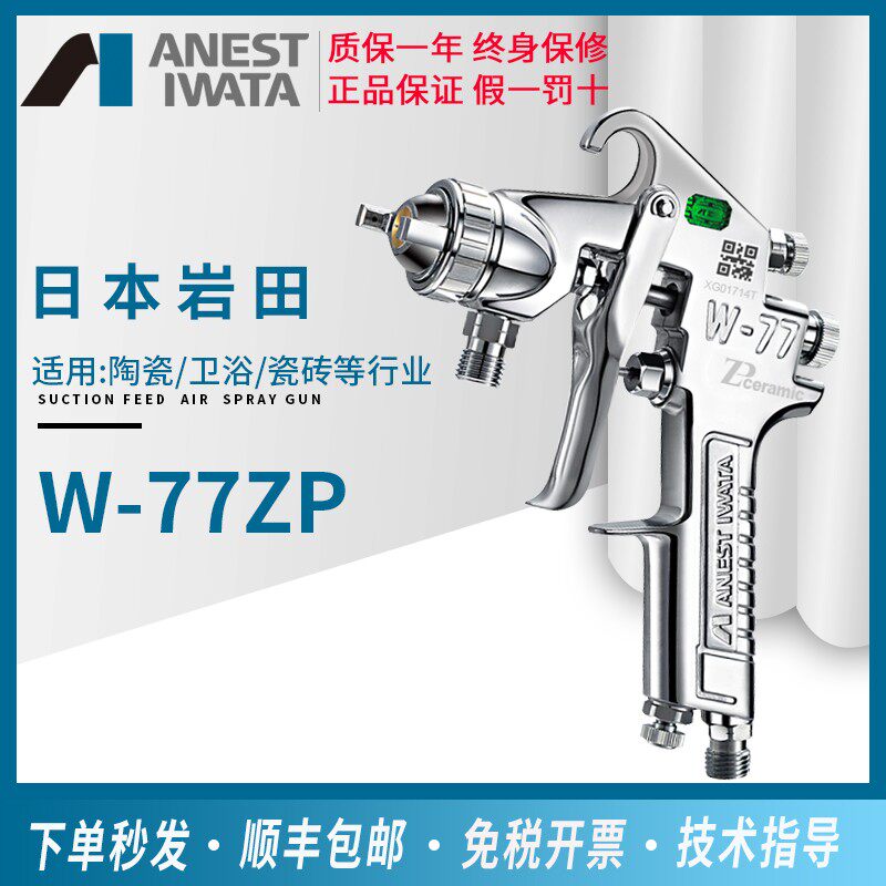 日本岩田W-77ZP陶瓷喷枪超钢针嘴卫浴研磨剂腐蚀性油漆喷漆枪瓷砖