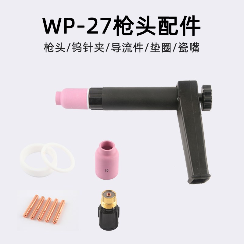WP-27氩弧焊枪头 水冷自动焊配件 陶瓷嘴 筛网导流件钨针夹钨极夹