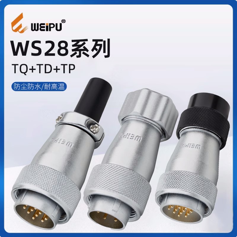威浦WEIPU航空WS28插头TQ TD TP-2-3-4-7-10-12-16-17-20-24-35芯