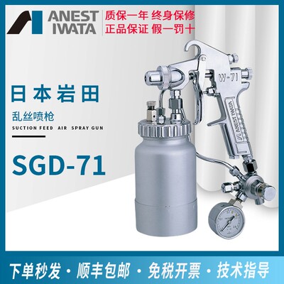 日本岩田SGD-71乱丝喷枪手动喷枪洒点喷枪油漆喷枪斑点纹用喷枪