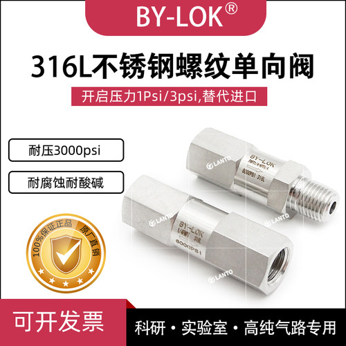 BYLOK316L不锈钢npt内螺纹单向阀1psi开启内外丝高压单向阀止回阀