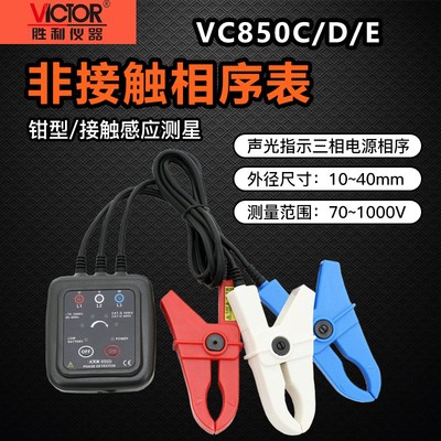 胜利VC850D相序表检测仪三相交流电相序计相序测试仪相位三相电表