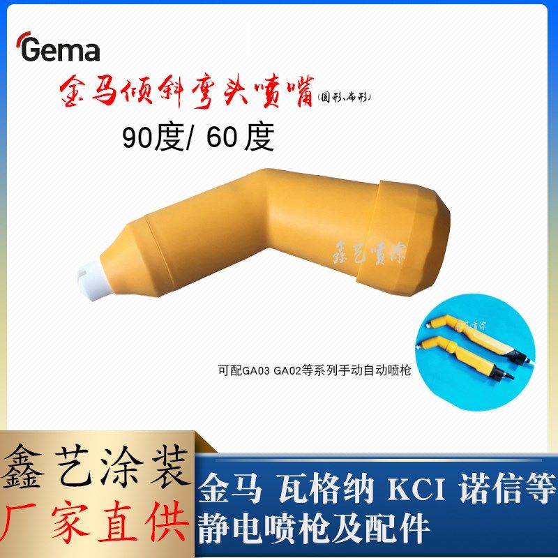 金马GA03倾斜喷嘴PA03-60度45度弯头扁形喷嘴枪头静电喷粉枪配件,橡塑材料及制品,塑料盒/塑料箱/塑料柜,淘宝优惠券,粉丝福利购,淘宝优惠卷