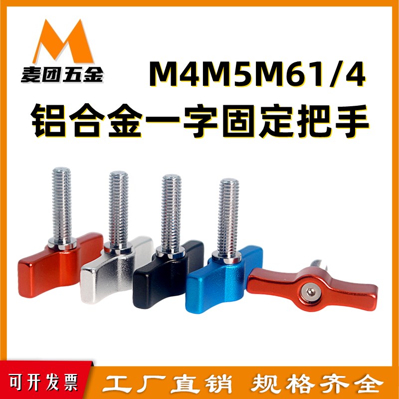 铝合金一字固定把手T型可调位自锁手柄云台螺丝1/4蝶形旋钮M4M5M6