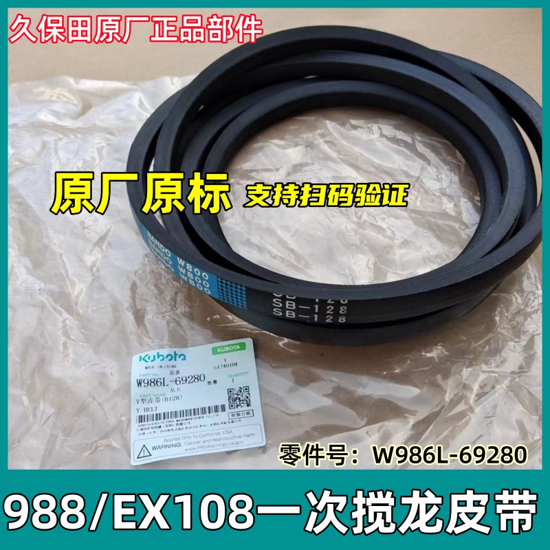 久保田988 EX108收割机全车配件一二号搅龙皮带SB128原厂正品皮带