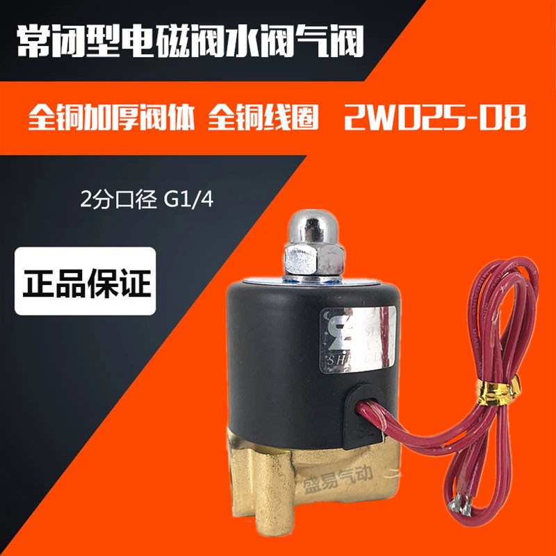 常闭电磁阀水阀气阀 2W025-08 2分电磁阀 AC220V DC24V SLGPC