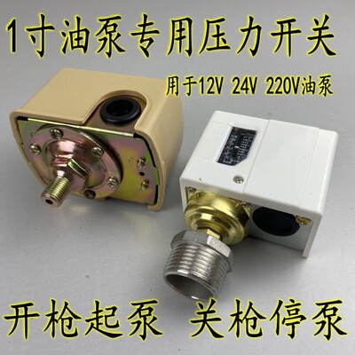 24V12V220V油泵用压力开关自动加油机水泵专用压力控制器自动起停