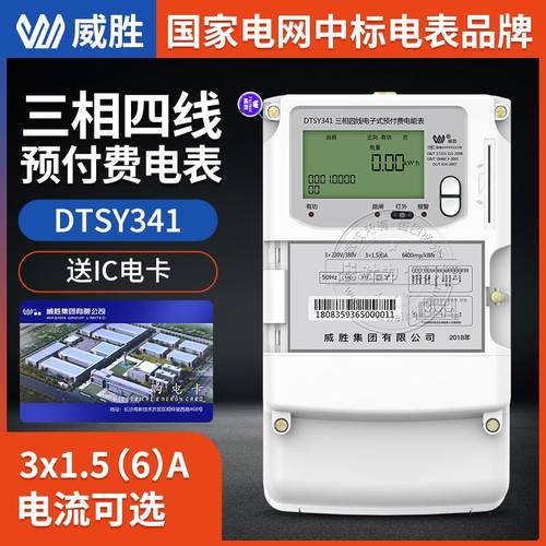 长沙威胜DTSY341-MD3三相四线预付费插卡电表 IC卡智能电能表380v