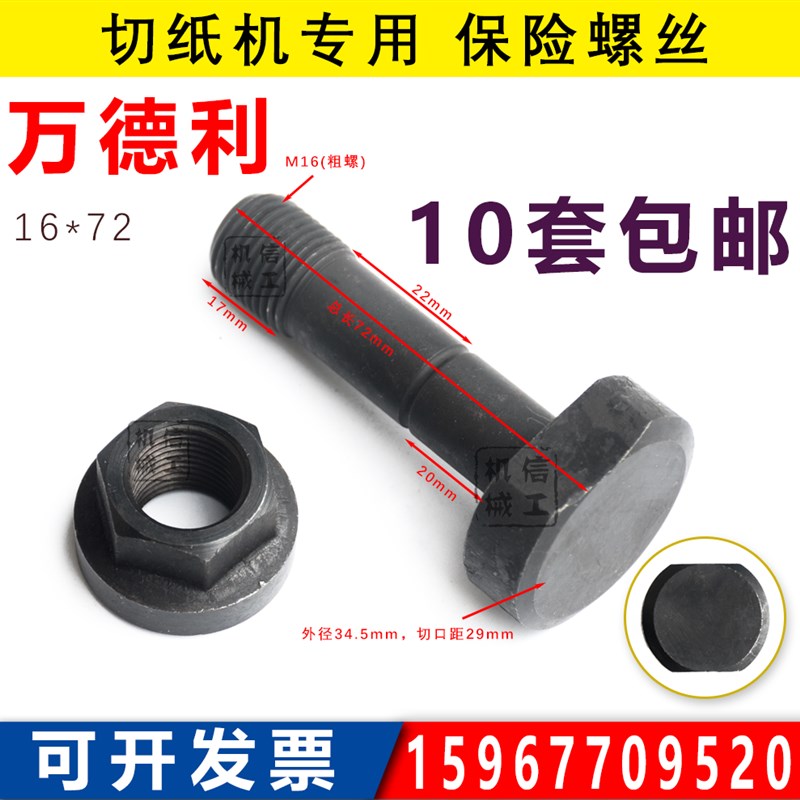 万德利保险螺丝16*72切纸刀切纸机 原装正品切纸机配件印刷机配件