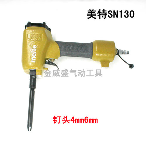 meite美特SN130圆头鞋气动鞋钉枪 钉头4mm6mm 牙钉枪 圆钉枪