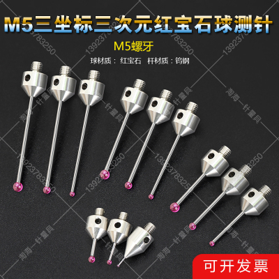 雷尼绍蔡司测针替代品M5三坐标三次元红宝石球测针在线检测探针