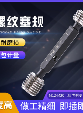 成量螺纹塞规牙规M12 M14 M16 M18 M20通止规检测量规正品川量