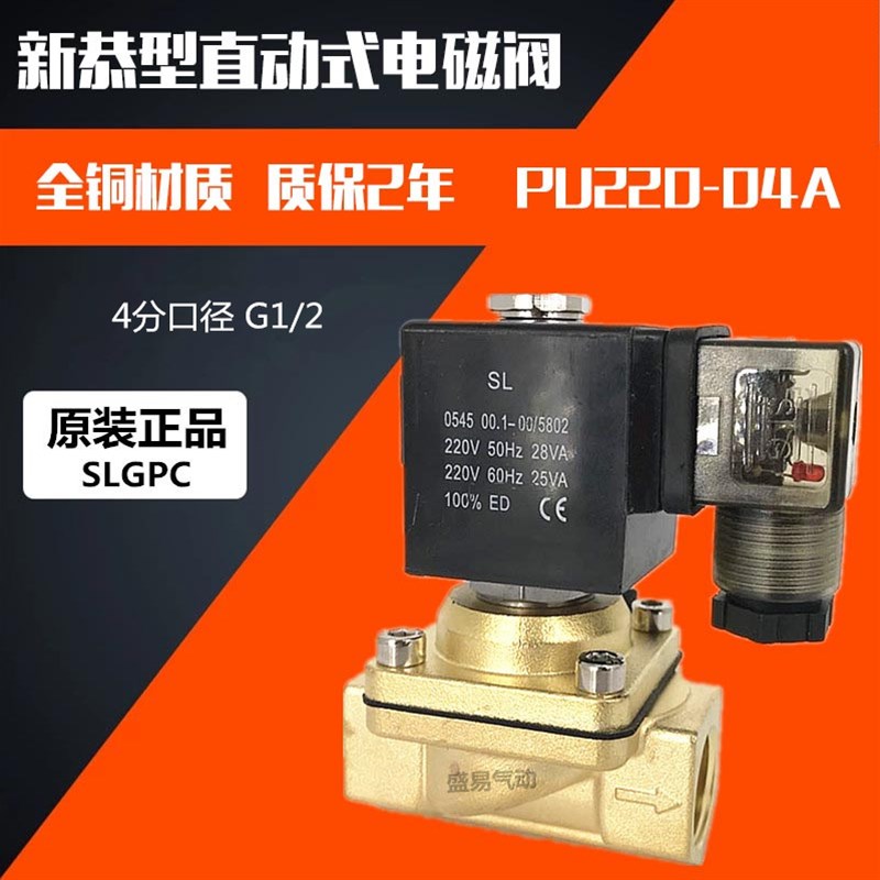 直动式电磁阀PU220-04A 新恭型电磁阀水阀气阀AC220V DC24V SLGPC