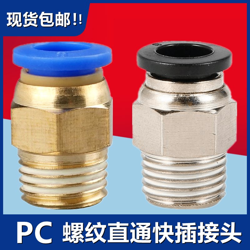 气动快插气管接头PC10-03螺纹直通4-M5/PC6-01/PC8-02/PC12-04/16