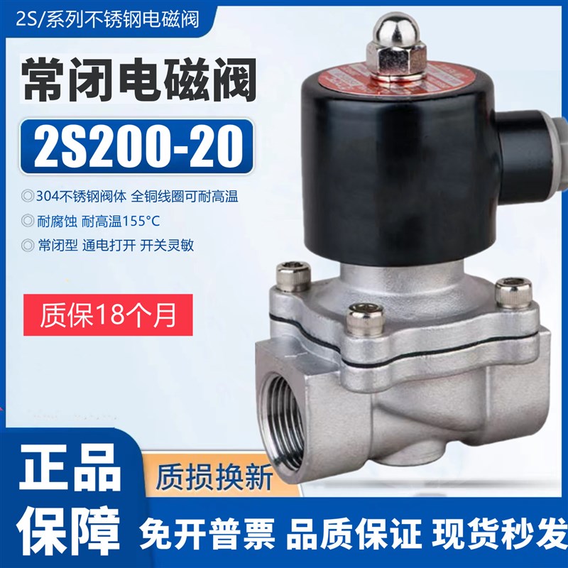常闭不锈钢304电磁阀水阀气阀2S200-20 AC220V DC24V耐腐蚀高温阀