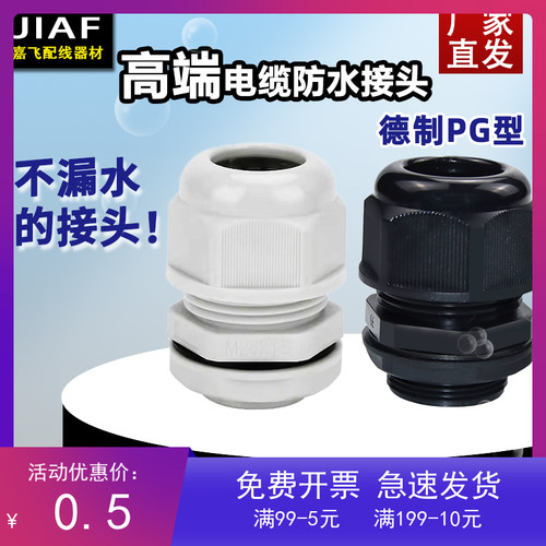 嘉飞高端尼龙塑料防水接头高端接头格兰头电缆葛兰头德制PG7/9/11