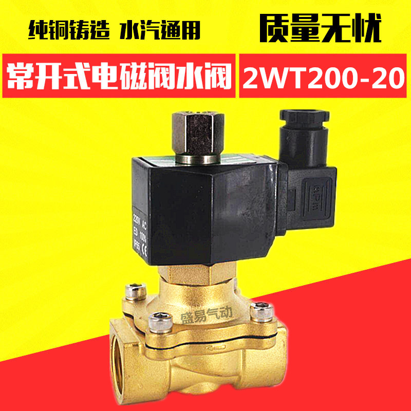 6分常开电磁阀 2WT200-20常开水阀气阀油阀AC220V DC24V 12V TXPC