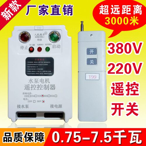380v220v三相0.75-7.5千瓦3000米远程水泵智能数码无线遥控器开关